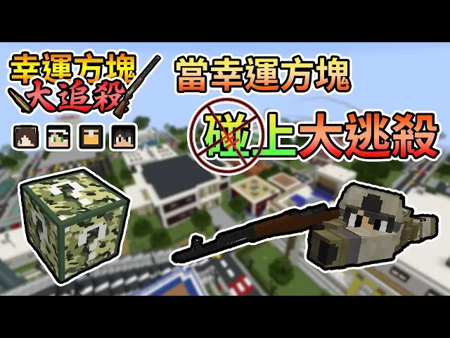 【minecraft】當幸運方塊碰上大逃殺,幸運吃雞來啦!幸運方塊大追殺 feat.殞月、捷克、哈記|我的世界【熊貓團團】